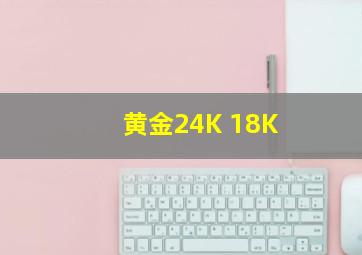 黄金24K 18K